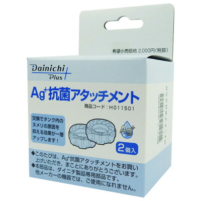 ダイニチ 加湿器用Ag+抗菌アタッチメント H011501(2個入)